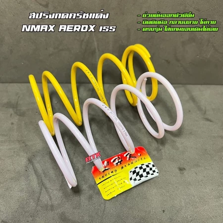 สปริงครัชแต่ง Nmax Aerox Lexi ทุกปี งาน LHK แท้ สปริงกดครัช สปริงทอก สปริงแต่ง สปริงคลัช ยามาฮ่า เอ็นแมกซ์ แอร๊อก