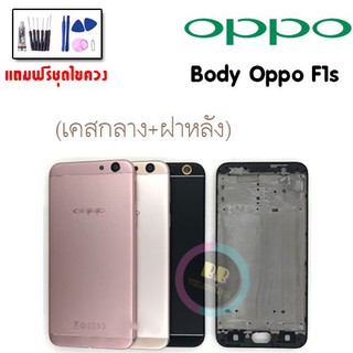 บอดี้ ออปโป้ F1S ชุดบอดี้ เคสกลาง + ฝาหลัง oppo F1S ออปโป้ Body oppo F1S ✔แถมชุดไขควง