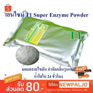 T1 Super Enzyme Powder 🌸ย่อยสลายไขมัน ถังดักไขมันบ้าน🌸บำบัดน้ำใสใน 24 ชม.(ซอง 1 กิโลกรัม)