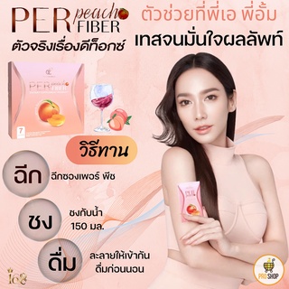 PerPeachFiber เพอร์พีชไฟเบอร์ เพอร์พีช Pananchita Per Peach Fiber ดีท็อกซ์ลำไส้ สุขภาพดี ที่เริ่มได้ ตัวช่วยผิวใส