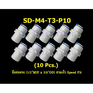 ข้อต่อตรง (1/2MIP x 3/8OD) สวมเร็ว Speed Fit 10 Pcs.