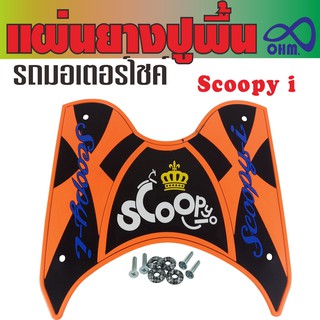 แผ่นรองเท้าปูพื้น Honda scoopy i สีส้ม สำหรับร้านขายอะไหล่แต่งมอเตอร์ไซค์