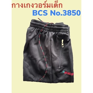 กางเกงวอร์มเด็ก BCS No.3850 วอร์มขารัดเด็กสีพื้น