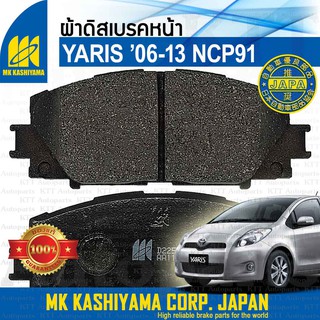 🛑 ผ้า เบรค YARIS 1.5 ปี 2006 - 2013 Toyota NCP91 TYPE-J,E,G [D2252 K2342] ดิส ก้าม หน้า หลัง โตโยต้า ยารีส ยาริส