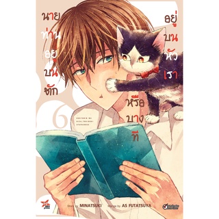 นายท่านอยู่บนตักหรือบางทีอยู่บนหัวเรา เล่ม 1-6 แยกเล่ม (การ์ตูน)