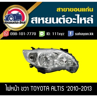 ไฟหน้า Toyota ALTIS 2010-2013 อัลติส โตโยต้า