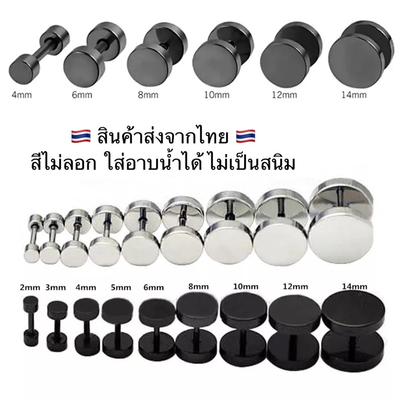 จิวหูดัมเบลกลม ต่างหูผู้ชาย-ผู้หญิง✨  พร้อมส่งจากไทย   ใส่อาบน้ำได้ ไม่เป็นสนิม ไม่ลอก สแตนเลสแท้ มีบริการเก็บปลายทาง
