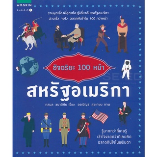 อัจฉริยะ 100 หน้า สหรัฐอเมริกา รวมทุกเรื่องที่คุณต้องรู้เกี่ยวกับสหรัฐอเมริกา อ่านเร็ว จบไว ฉลาดทันใจใน 100 กว่าหน้า