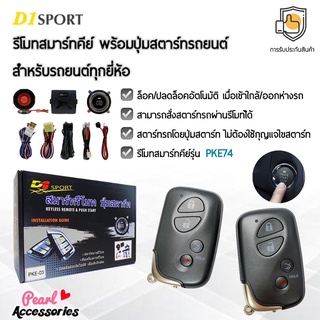 D1 Sport รีโมทสมาร์ทคีย์ PKE74 กุญแจทรง Lexus พร้อมปุ่มสตาร์ท สำหรับรถยนต์ทุกยี่ห้อ อุปกรณ์ในการติดตั้งครบชุด