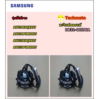 อะไหล่ของแท้/มอเตอร์พัดลมคอยด์ร้อนแอร์ซัมซุง/SAMSUNG/MOTOR FAN/DB31-00590A