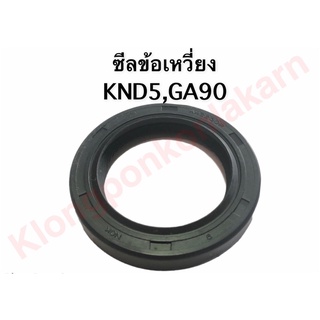 ซีลข้อเหวี่ยง KND3 KND5B , GA90 ซีลแกน ซีลเพลา อะไหล่รถไถ