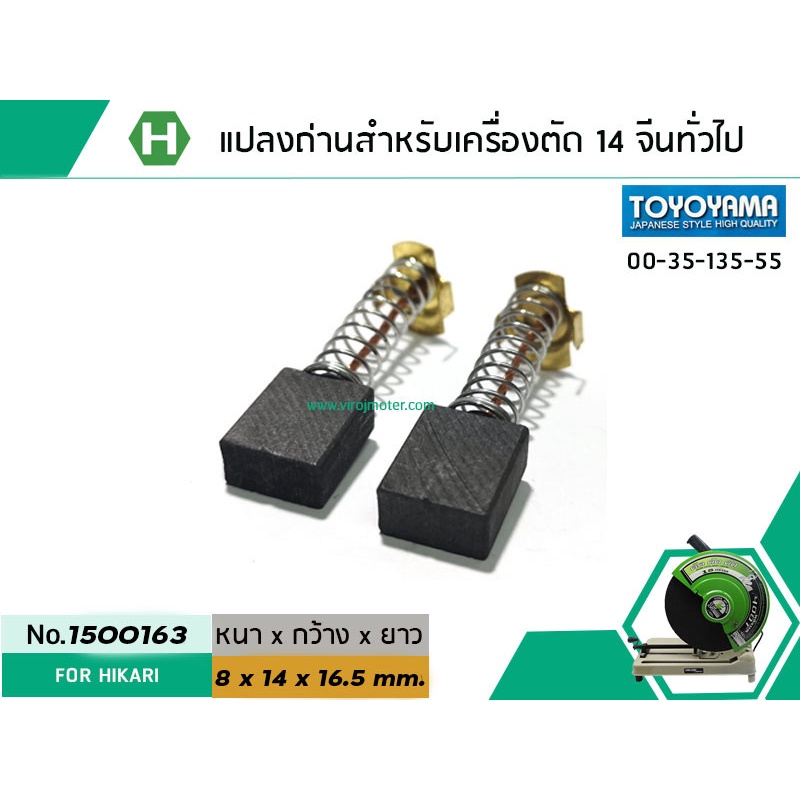 แปรงถ่าน สำหรับเครื่องตัดเหล็ก 14 นิ้ว HIKARI และ เครื่องจีนทั่วไป ( 8 x 14 x 16.5 mm.) #NIPPON เกรด A (No.1500163)