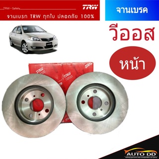 จานเบรคหน้า วีออส 03-06 Vios 03-06 ( 1คู่ ) จานเบรค วีออส ตัวแรก 2 ใบ รหัส DF4163