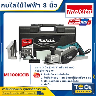 MAKITA กบไสไม้ กบไฟฟ้า ขนาด 3 นิ้ว (3-1/4" หรือ 82 มม., 750วัตต์) รุ่น MT111KX1 / M1100KX1B ของแท้100%!!!