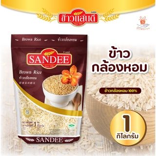 sandee rice ข้าวแสนดี ข้าวกล้องหอม 100 % 1 กก. จำนวน 1 ถุง ข้าวเพื่อสุขภาพ