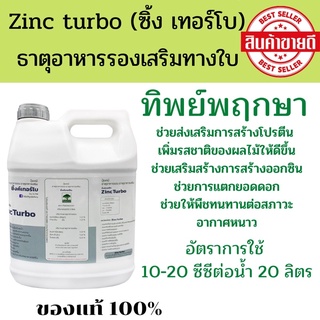 ธาตุอาหารรอง ธาตุอาหารเสริม ซิ้งค์เทอร์โบ  ZincTurbo (ซื้อครั้งละ 1 แกลลอน )(แกลลอน5 ลิตร)