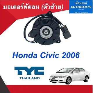 มอเตอร์พัดลม (ตัวซ้าย)  สำหรับรถ Honda Civic 2006 ยี่ห้อ TYC รหัสสินค้า 16013883