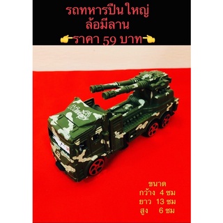 รถทหารของเล่นคันใหญ่ ราคา 59 บาท