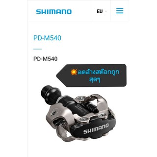 🔥บันไดเสือภูเขาชิมาโน่​PD-M540🔥ถูกชัวร์