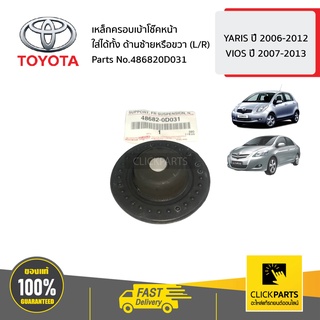 TOYOTA #486820D031 เหล็กครอบเบ้าโช๊คหน้า ใส่ได้ทั้ง ด้านซ้ายหรือขวา (L/R)  YARIS ปี 06-12/VIOS ปี07-13 ของแท้ เบิกศูนย์