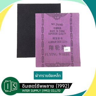 ผ้าทรายล้อบิน เบอร์ 0 - เบอร์ 4 ผ้าทรายจีน ผ้าทรายขัดเหล็ก ผ้าทรายล้อบิน 0 1 2 3 4