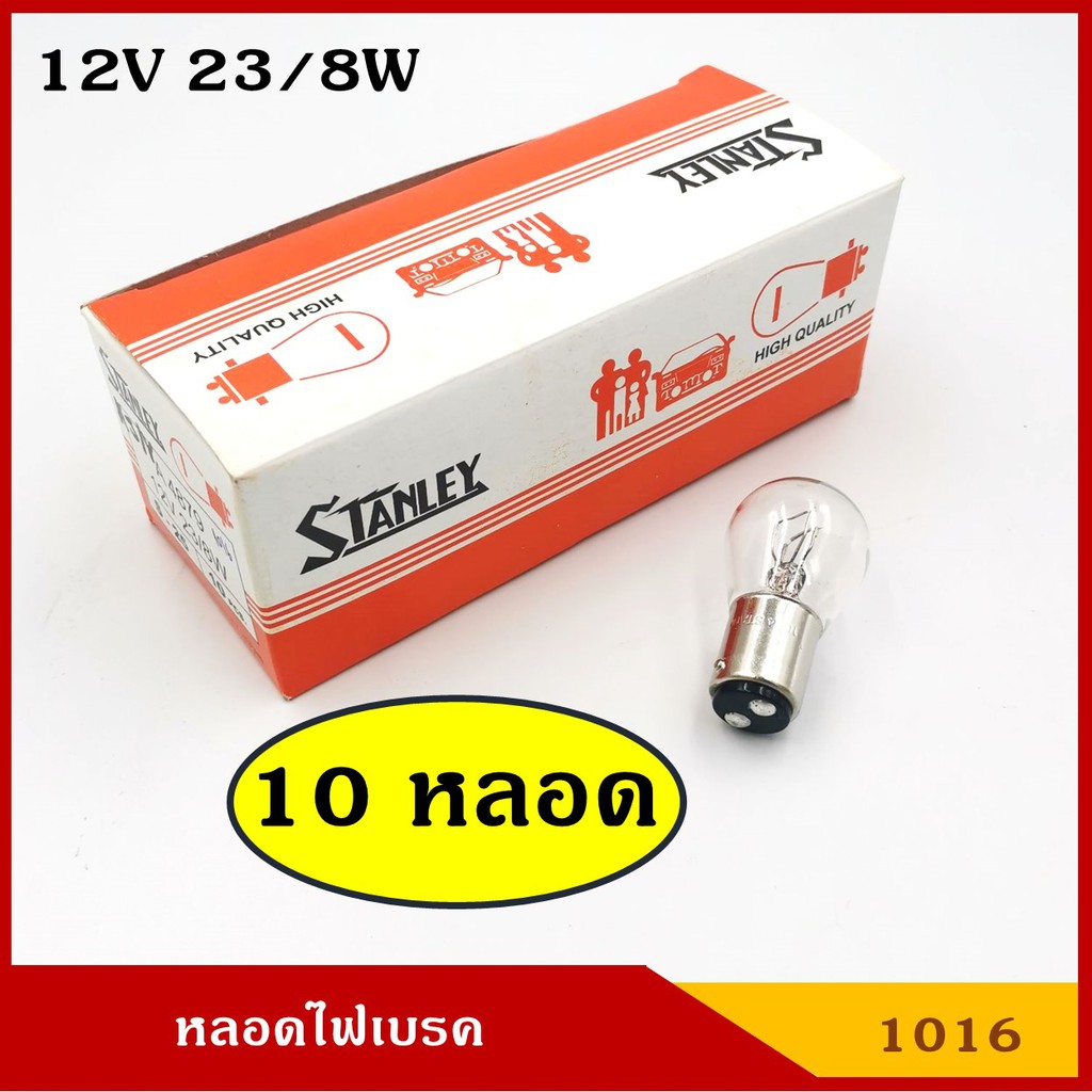 STANLEY หลอดไฟเบรค A4879 12V 23/8W 2จุด (10 หลอด) A4879 หลอดไฟรถยนต์ หลอดไฟเขี้ยว หลอดไส้ ราคา