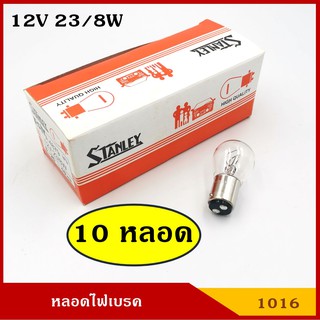 STANLEY หลอดไฟเบรค A4879 12V 23/8W 2จุด (10 หลอด) A4879 หลอดไฟรถยนต์ หลอดไฟเขี้ยว หลอดไส้ ราคา