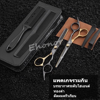 ชุดกรรไกรตัดผม กรรไกรสีทองดำ 9PCS/10PCS กรรไกรซอยผม 6นิ้ว พร้อมกระเป๋า อุปกรณ์ตัดผม กรรไกรซอยผม