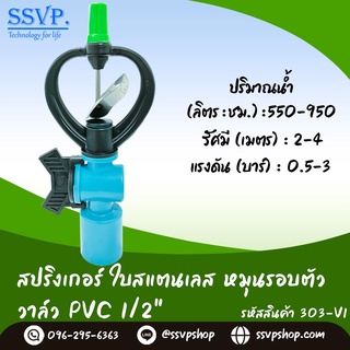 สปริงเกอร์ใบสแตนเลส โครงหมุนรอบตัว พร้อมวาล์ว PVC 1/2"  รหัส 303-V1