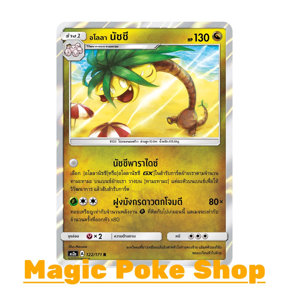อโลลา นัชชี V (S10b T F 005/071 RR) หญ้า ชุด Pokemon GO การ์ดโปเกมอน (Pokemon Trading Card Game) ภาษาไทย