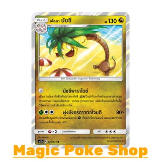 อโลลา นัชชี (R/SD,Foil) มังกร ชุด ปลุกตำนาน การ์ดโปเกมอน (Pokemon Trading Card Game) ภาษาไทย