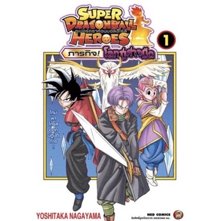 Super Dragon Ball Heroes เล่ม 1 พร้อมส่ง