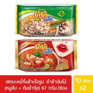 ยำยำจัมโบ้ รสหมูสับ 67 กรัม แพค 10 ซอง + ยำยำจัมโบ้ รสต้มยำกุ้ง 63 กรัม แพค 10 ซอง