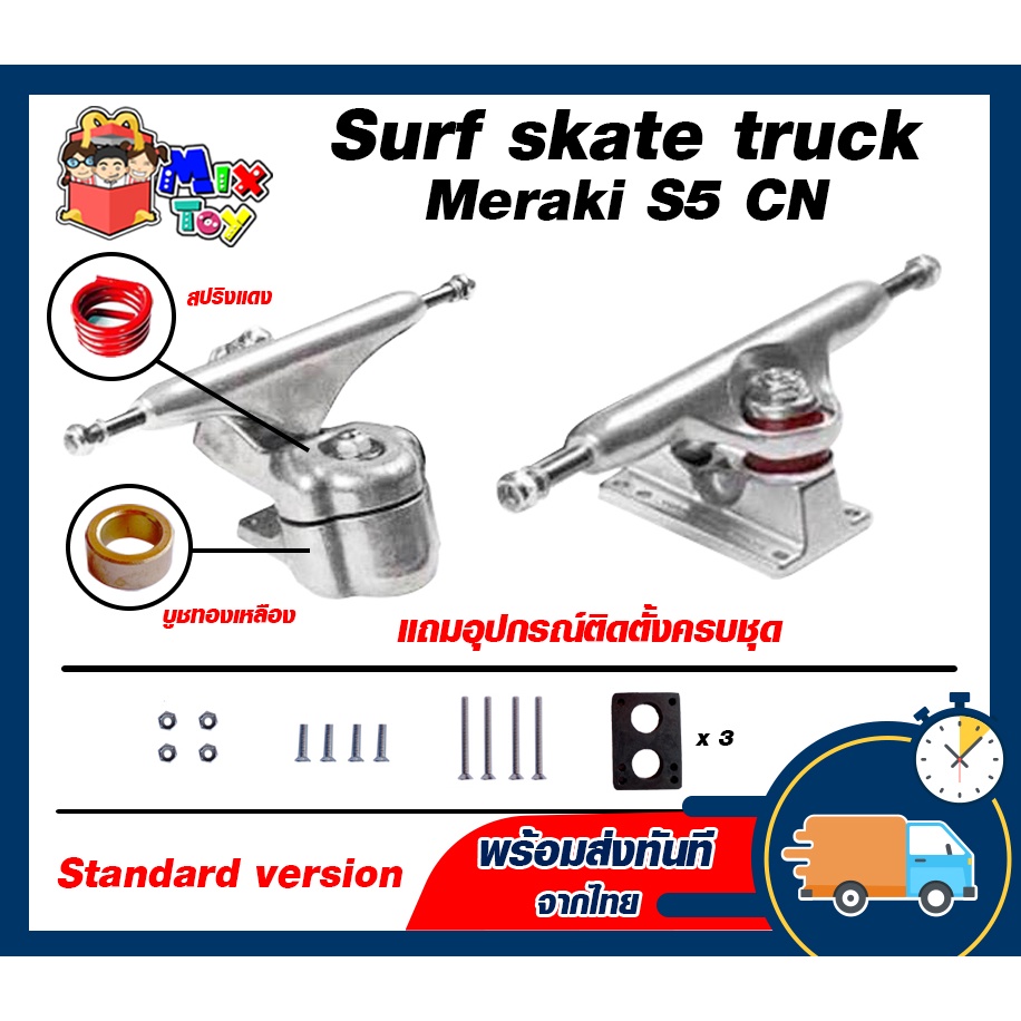 ราคาพิเศษ **พร้อมโมเบ้าสปริงและดัดสปริงให้ตรง** Truck meraki s5 CN สำหรับ surfskate (ราคาพิเศษ) YOW meraki S5 oem