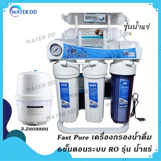 ฟรีค่าจัดส่ง Fast Pure RO เครื่องกรองน้ำดื่ม 6 ขั้นตอนระบบ น้ำแร่ บำรุงร่างกาย คุณภาพดี อุปกรณ์การติดตั้งครบชุด