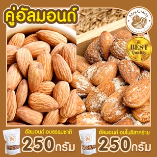 คู่อัลมอนด์ อัลมอนด์ อบโนริสาหร่าย 250 g + อัลมอนด์ อบธรรมชาติ 250g อัลมอนด์อบ เมล็ดอัลมอนด์ อัลมอนด์อบ พร้อมทาน