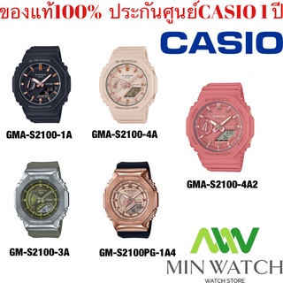 CASIO G-SHOCK MINI 8เหลี่ยม รุ่น GMA-S2100-1A GMA-S2100-4A GMA-S2100-4A2 GM-S2100-3A  GM-S2100PG-1A4