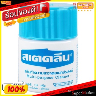 ถูกที่สุด✅  สเตคลีนครีมทำความสะอาดเอนกประสงค์ 110กรัม จัดส่งเร็ว🚛💨