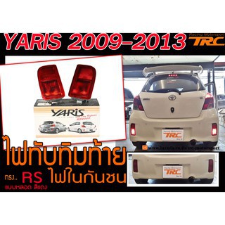 YARIS 2009-2013 ไฟทับทิมท้าย ในกันชนหลัง ทรง RS แบบหลอด สีแดง