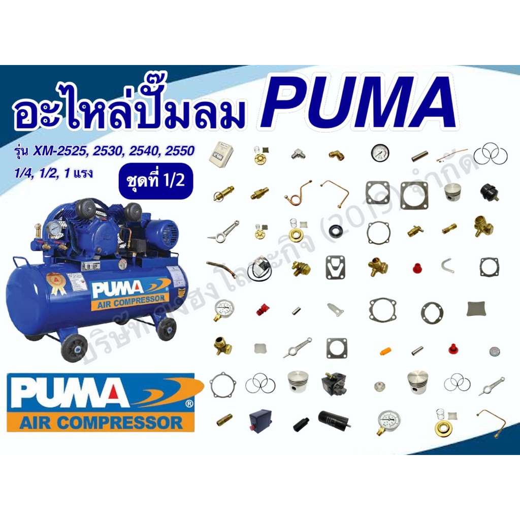 อะไหล่ปั๊มลม อุปกรณ์ปั๊มลม PUMA (ชุดที่ 1/2)