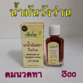 น้ำมันน (วังง~ว่านนน) 3cc พร้อมส่ง