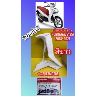 บังลมข้างขวาเวฟ125iปลาวาฬLED2018-2021---สีขาว---ของแท้เบิกศูนย์Honda64200K73-TA0ZC