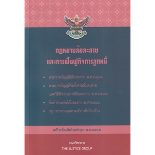 (ศูนย์หนังสือจุฬาฯ) กฎหมายล้มละลายและการฟื้นฟูกิจการลูกหนี้ (แก้ไขเพิ่มเติมใหม่ล่าสุด พ.ศ.2564) (เล่มกลาง) 9786162605079