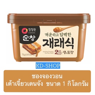 ซองจองวอน เต้าเจี้ยวเดนจัง Sunchang Doenjangb(Soy Bean Paste) ขนาด 1 กก. สินค้าใหม่ สุดคุ้ม พร้อมส่ง