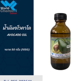 น้ำมันอโวคาโด (Avocado Oil)