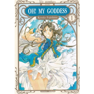 Bundanjai (หนังสือเด็ก) การ์ตูน Oh! My Goddess โอ้! เทพธิดา ฉบับพิมพ์ใหม่ เล่ม 1