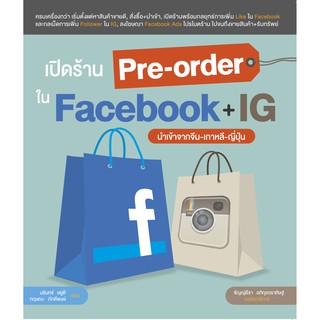 หนังสือ เปิดร้าน Pre-order ใน Facebook + IG