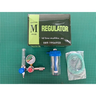 ชุดเกจ์ออกซิเจน ทางการแพทย์ ปรับออกซิเจน Oxygen Medical Regulator set YR-88 เกย์ออกซิเจน (สินค้าพร้อมส่ง)