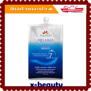 ซองน้ำเงิน ( 1 ซอง) Zolution Melasma Clear Cream 10g โซลูชั่น เมลาสม่า เคลียร์ ครีมทาฝ้า หน้าขาว