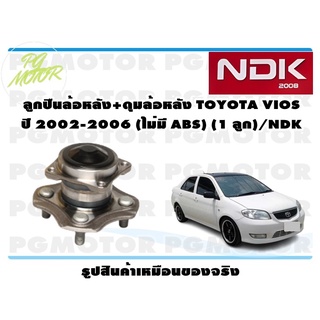 ลูกปืนล้อหลัง+ดุมล้อหลัง TOYOTA VIOS ปี 2002-2006 (ไม่มี ABS) (1 ลูก)/NDK